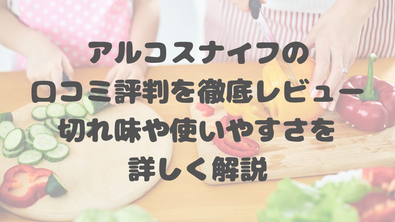 アルコスナイフの口コミ