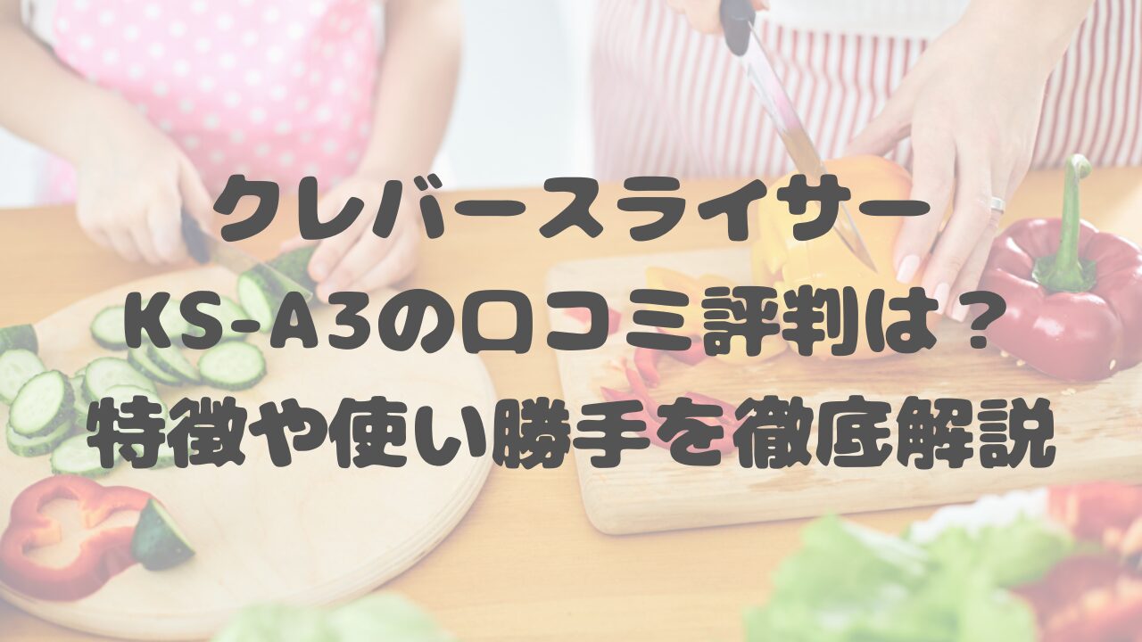 クレバースライサーKS-A3