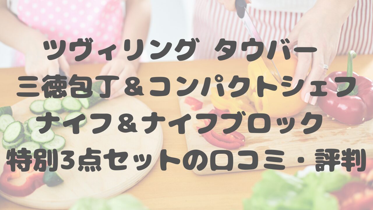 ツヴィリング タウバー 三徳包丁＆コンパクトシェフナイフ＆ナイフブロック 特別3点セット