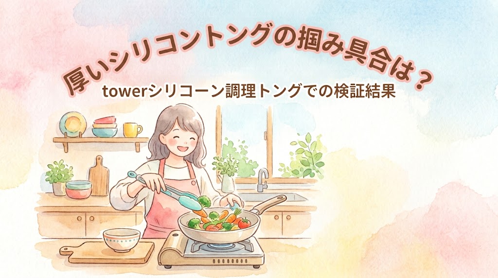 厚いシリコントングで薄切り肉＆パスタは掴める？