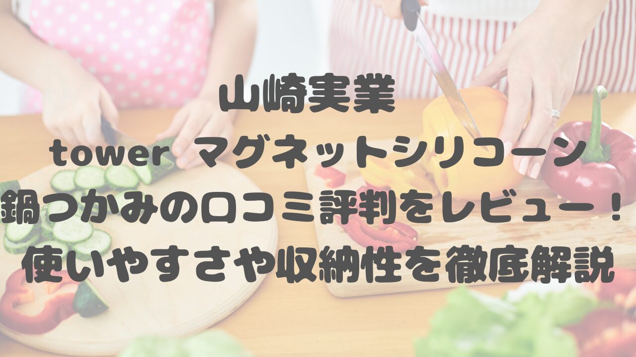 山崎実業 tower マグネットシリコーン鍋つかみの口コミ