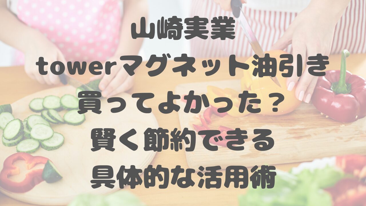 towerマグネット油引き