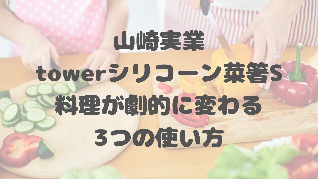 山崎実業towerシリコーン菜箸S