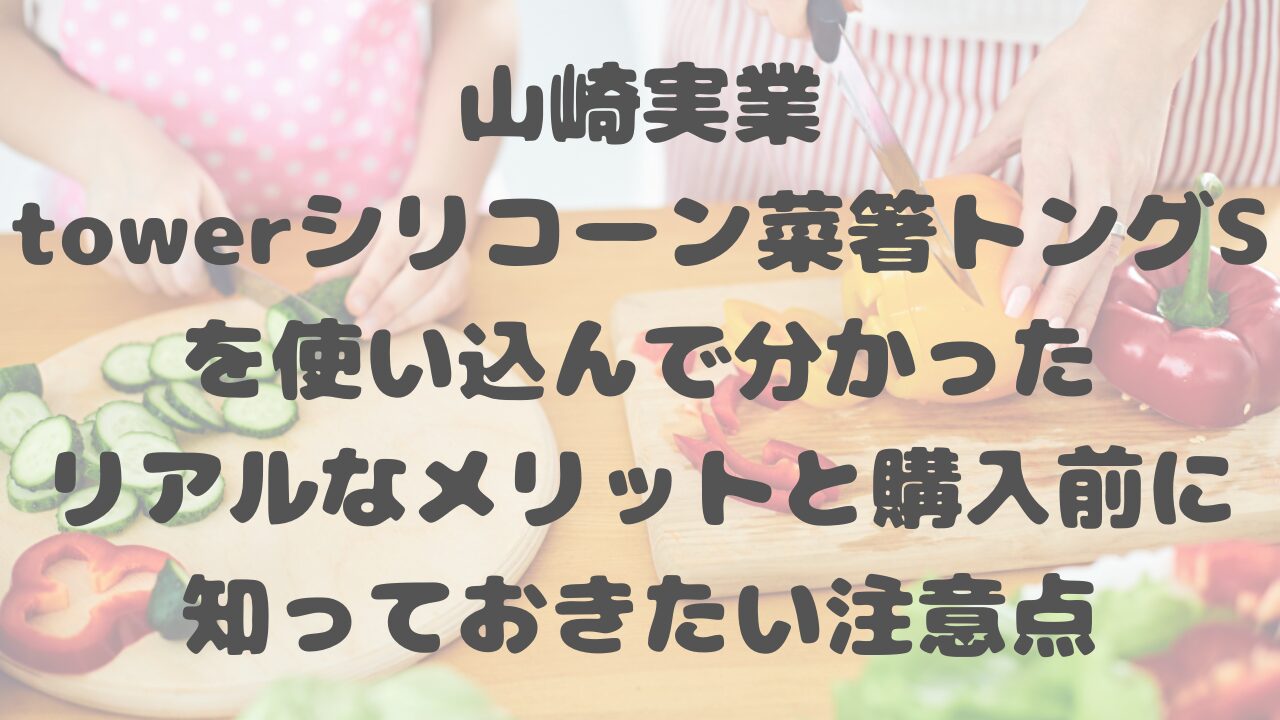 山崎実業towerシリコーン菜箸トングS