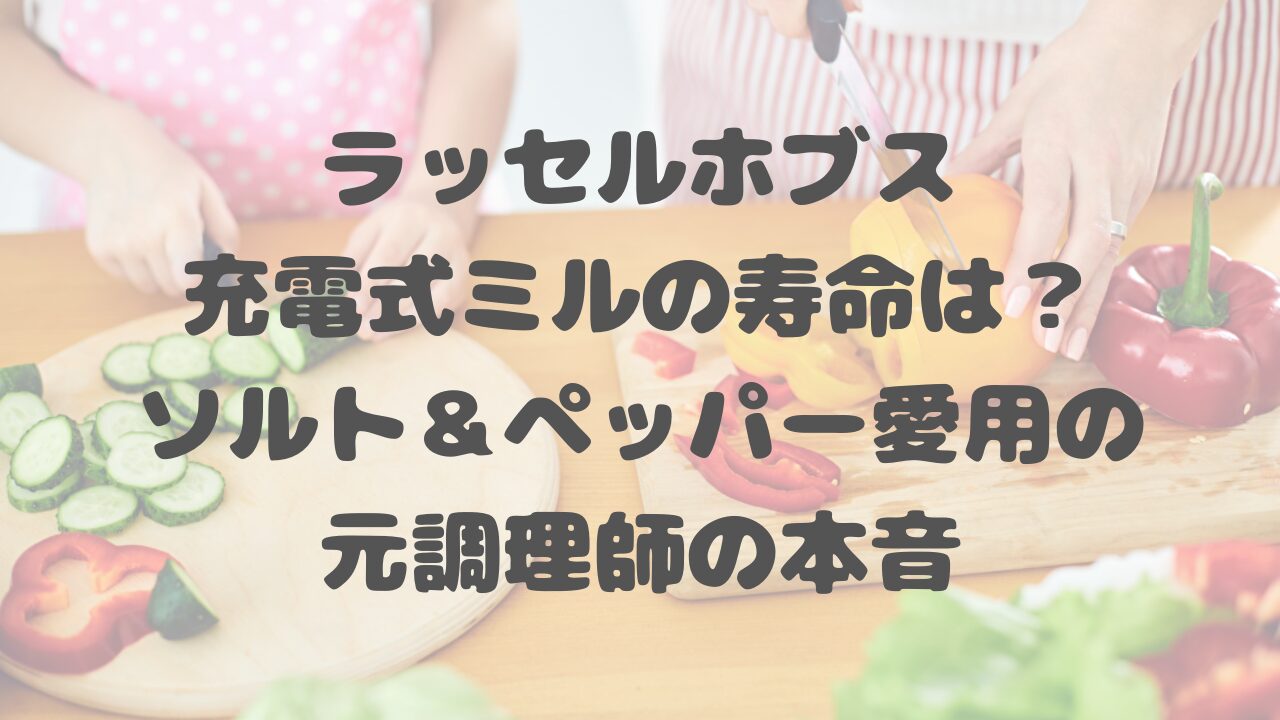 ラッセルホブス充電式ミル