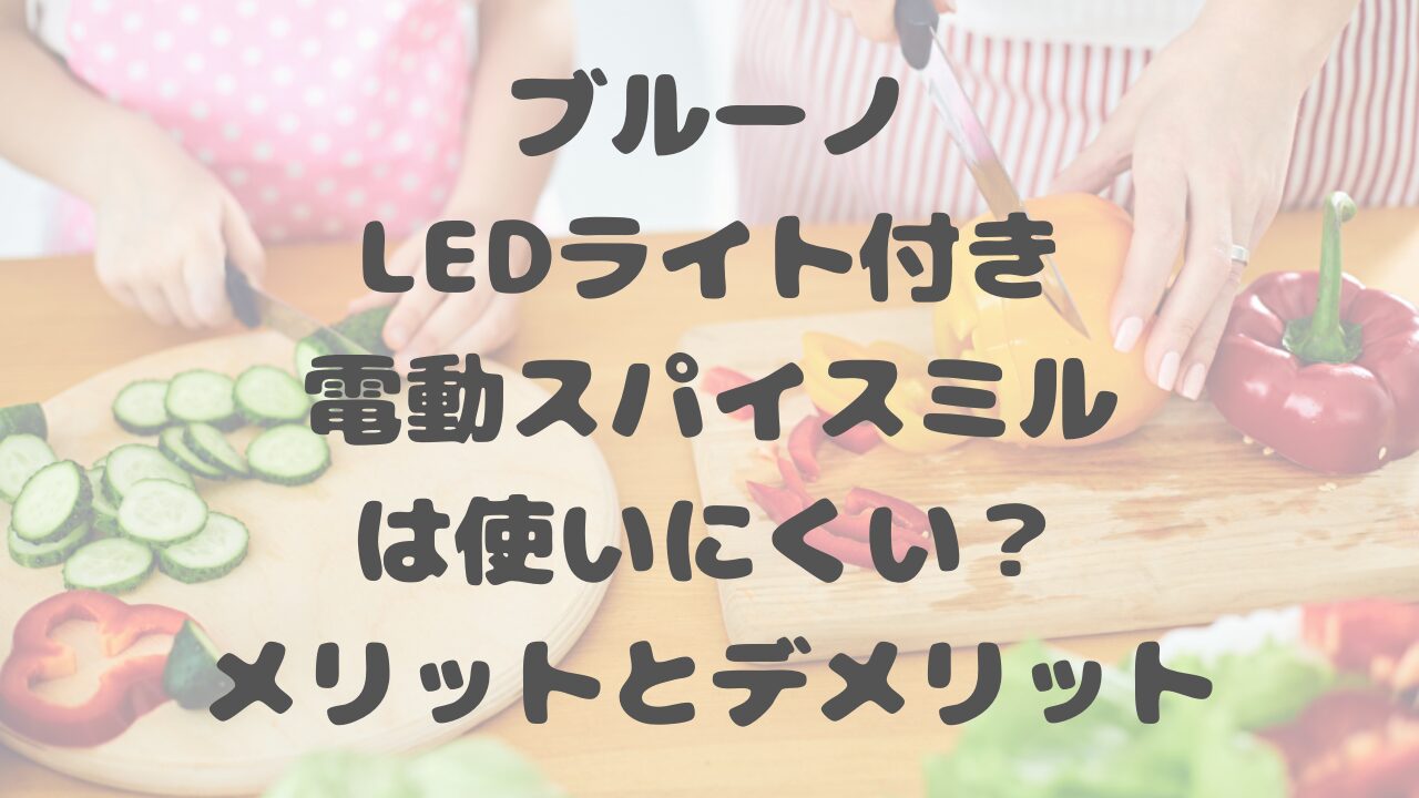 ブルーノのLEDライト付き電動スパイスミル