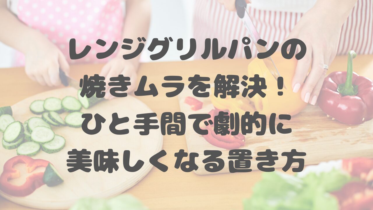 レンジグリルパンの焼きムラを解決！