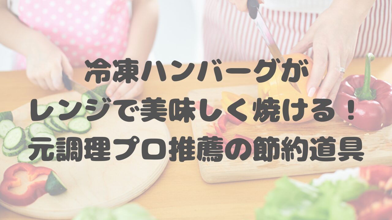 冷凍ハンバーグがレンジで美味しく焼ける