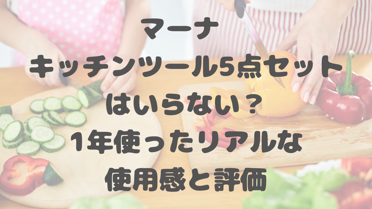 マーナ キッチンツール5点セット