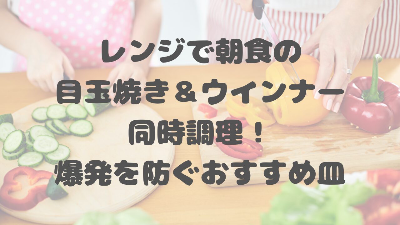 レンジで朝食の目玉焼き＆ウインナー同時調理！