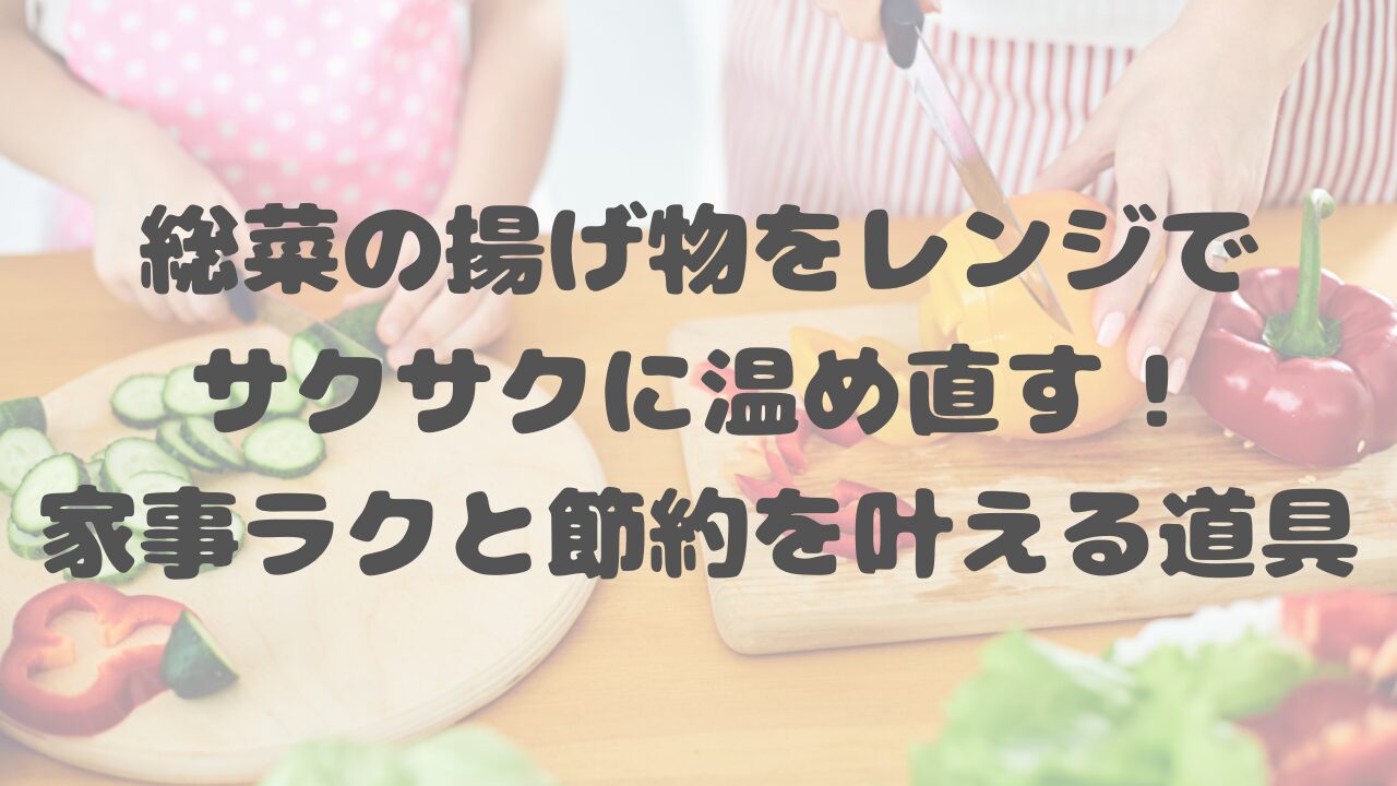 総菜の揚げ物をレンジでサクサクに温め直す！