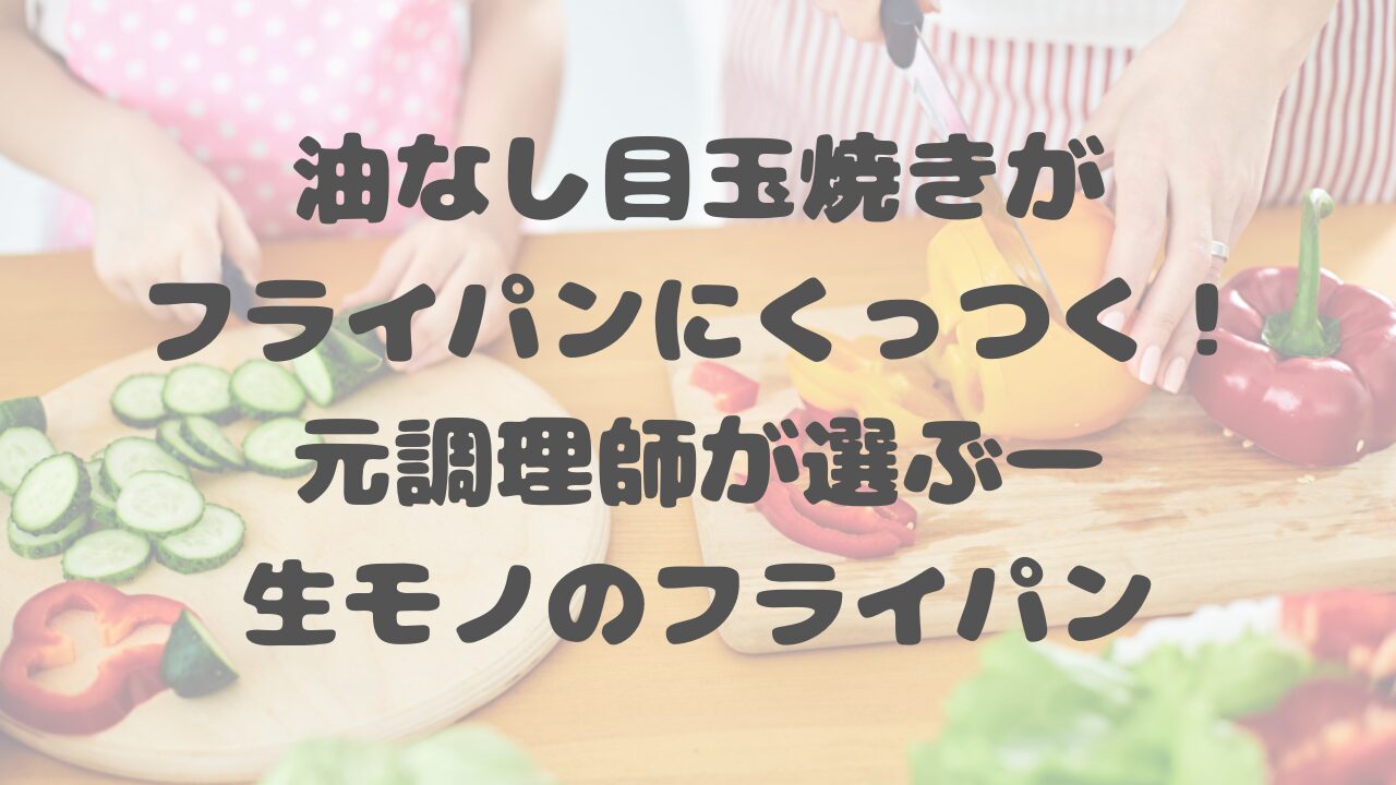 油なし目玉焼きがフライパンにくっつく！