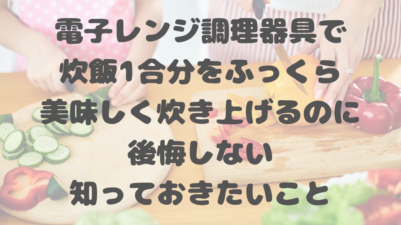 電子レンジ調理器具で炊飯1合分
