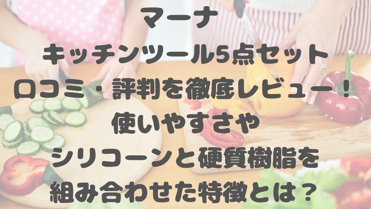 マーナ キッチンツール5点セットの口コミ