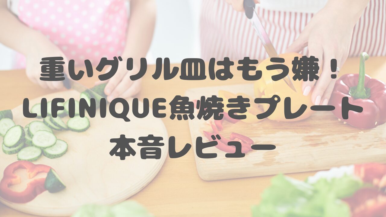 重いグリル皿はもう嫌！