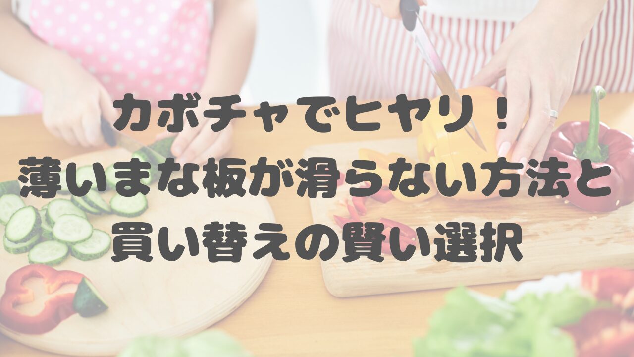 カボチャでヒヤリ！薄いまな板が滑らない方法