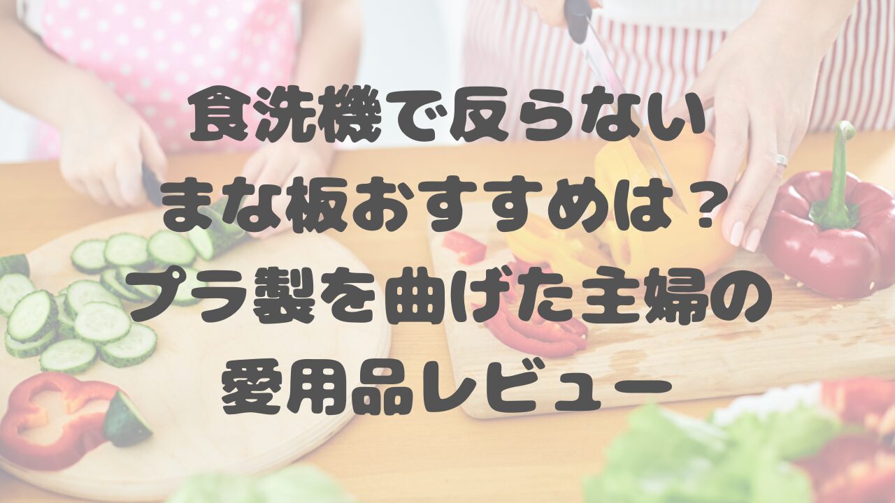 食洗機で反らないまな板おすすめは？