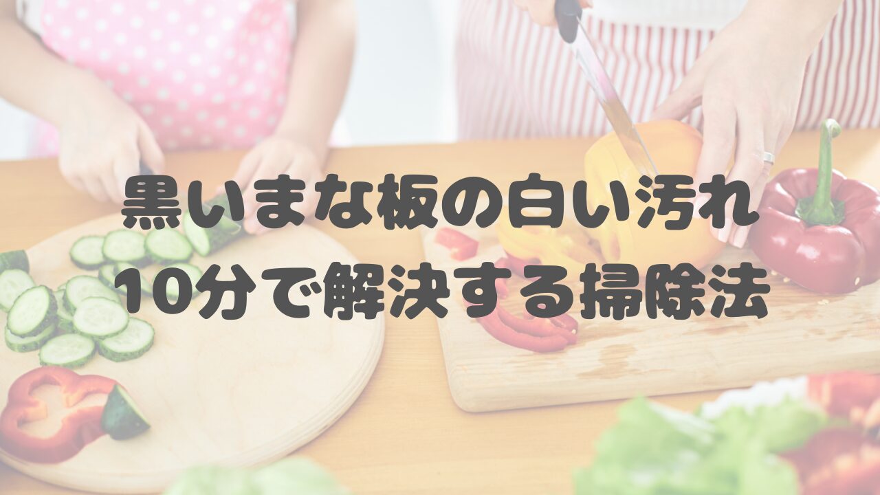 黒いまな板の白い汚れ