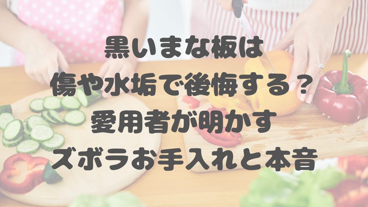 黒いまな板は傷や水垢で後悔する？