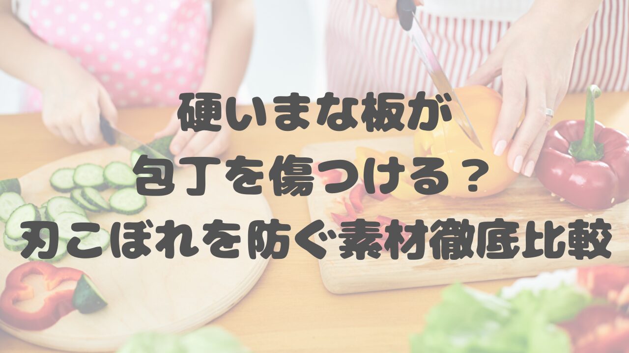 硬いまな板が包丁を傷つける？