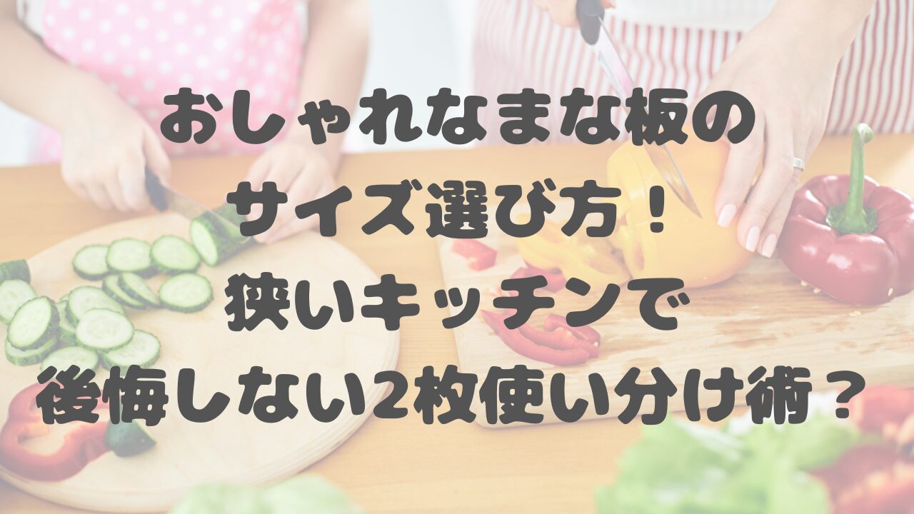 おしゃれなまな板のサイズ選び方！