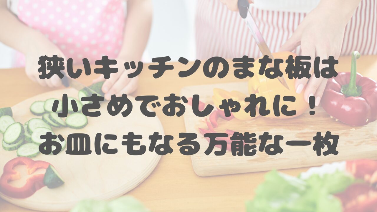 狭いキッチンのまな板は小さめでおしゃれに！