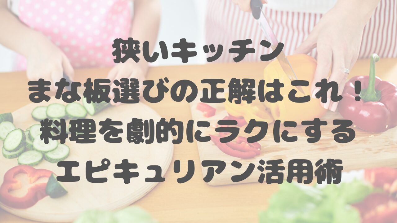 狭いキッチンまな板選び