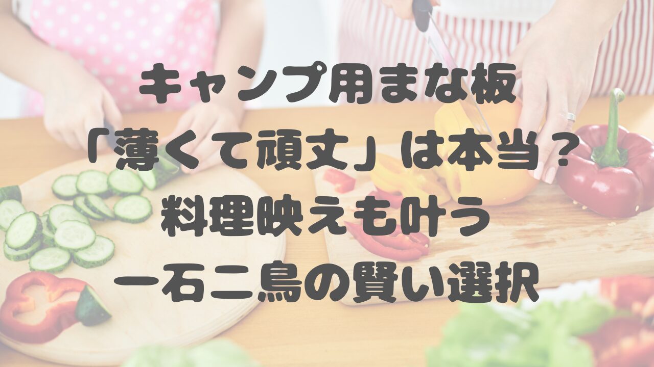 キャンプ用まな板