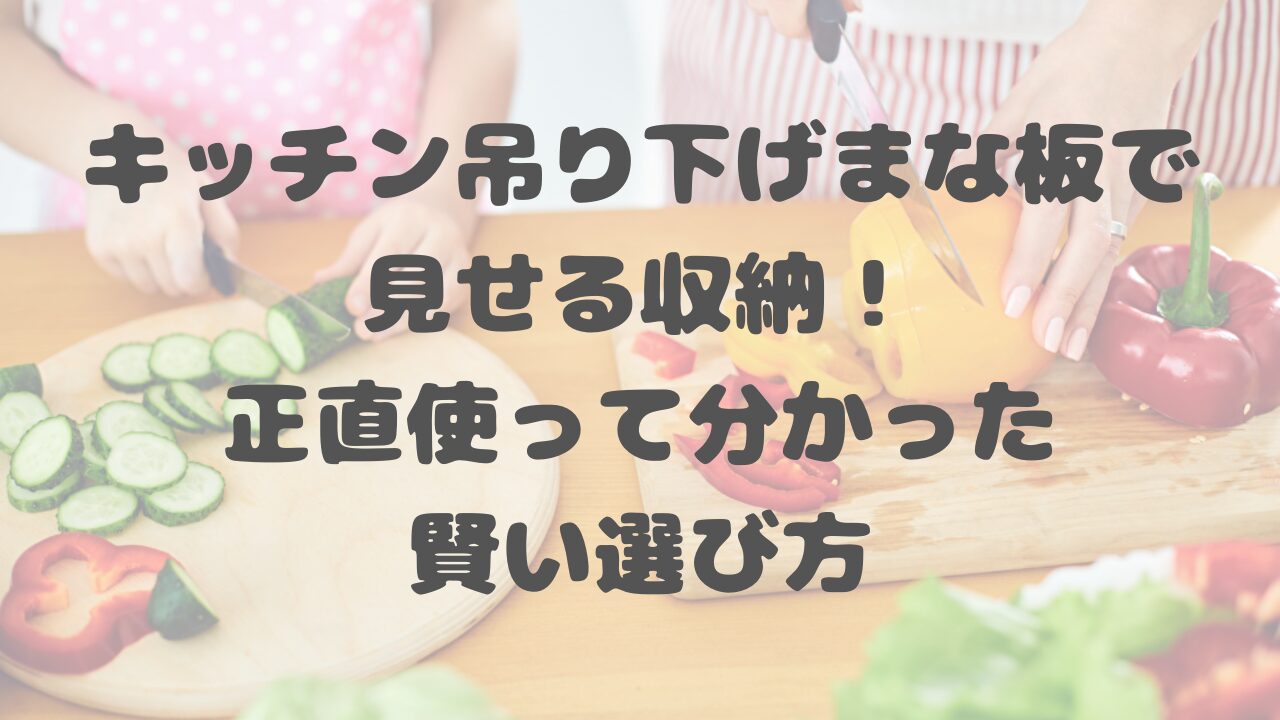 キッチン吊り下げまな板で見せる収納！正直使って分かった賢い選び方