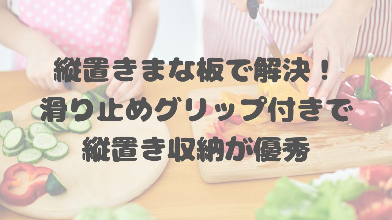 縦置きまな板で解決