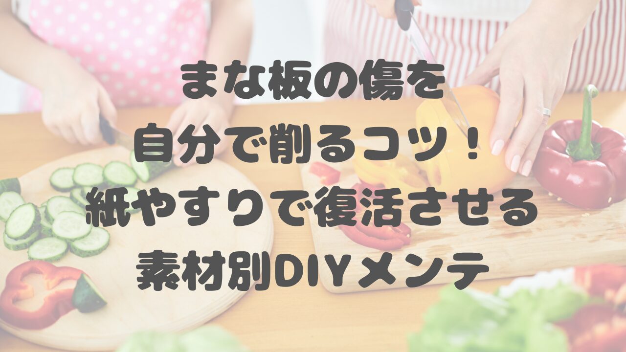 まな板の傷を自分で削るコツ！