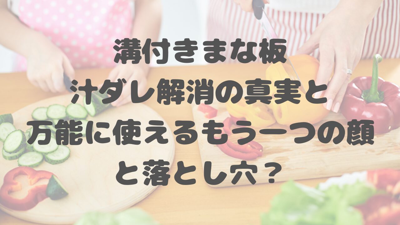 溝付きまな板、汁ダレ解消の真実