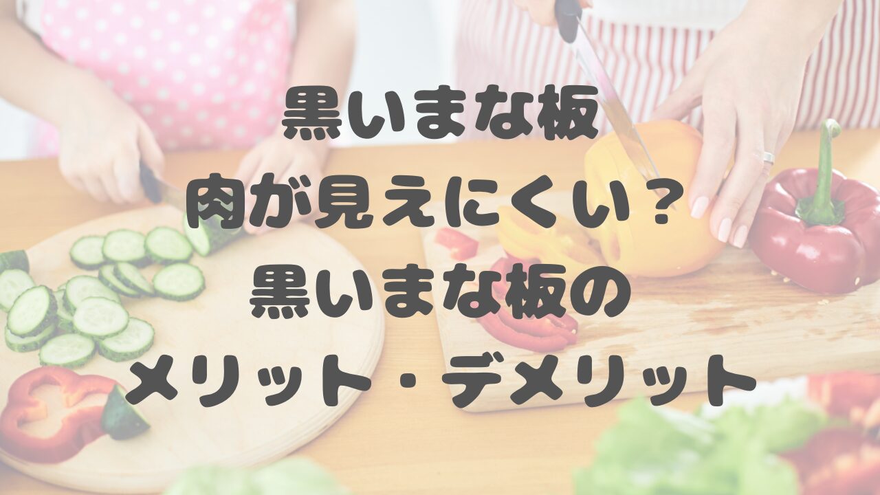黒いまな板、肉が見えにくい？黒いまな板のメリット・デメリット