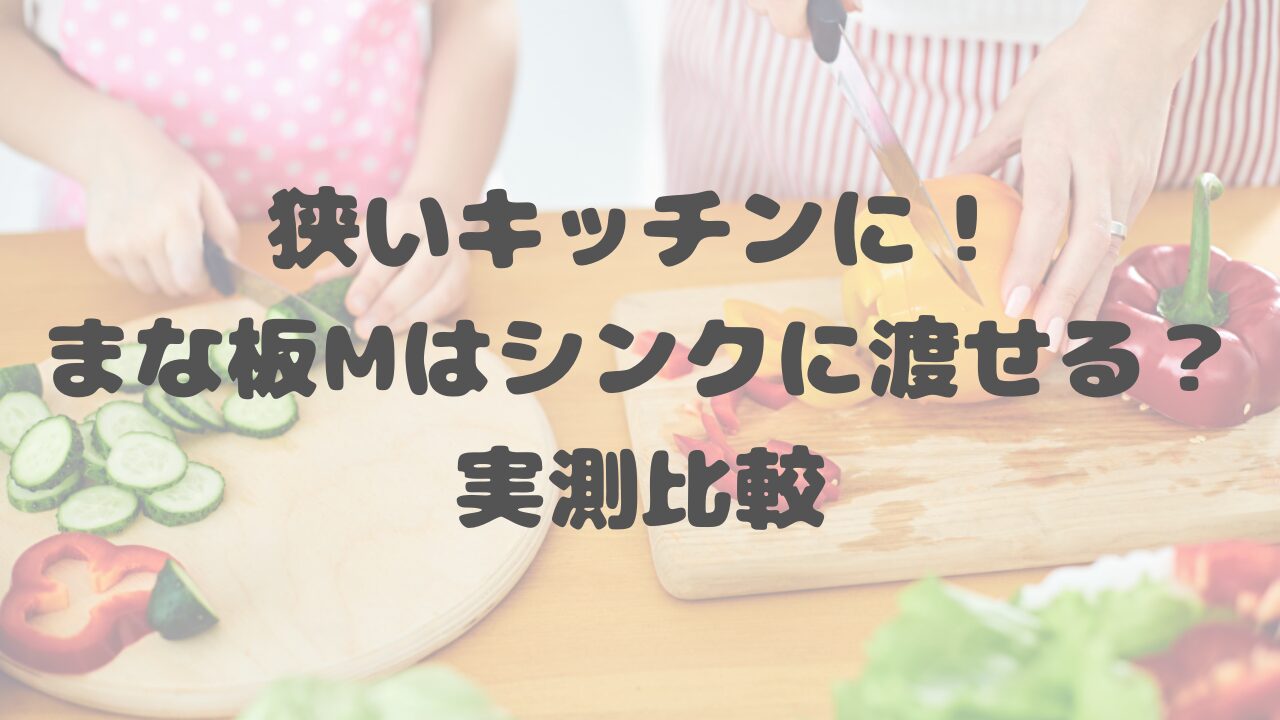 狭いキッチンに！まな板Mはシンクに渡せる？実測比較