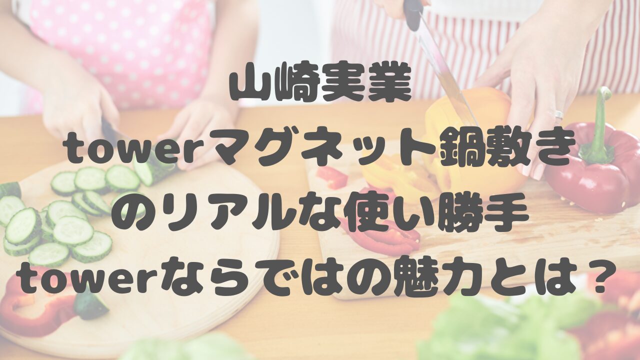 山崎実業towerマグネット鍋敷き