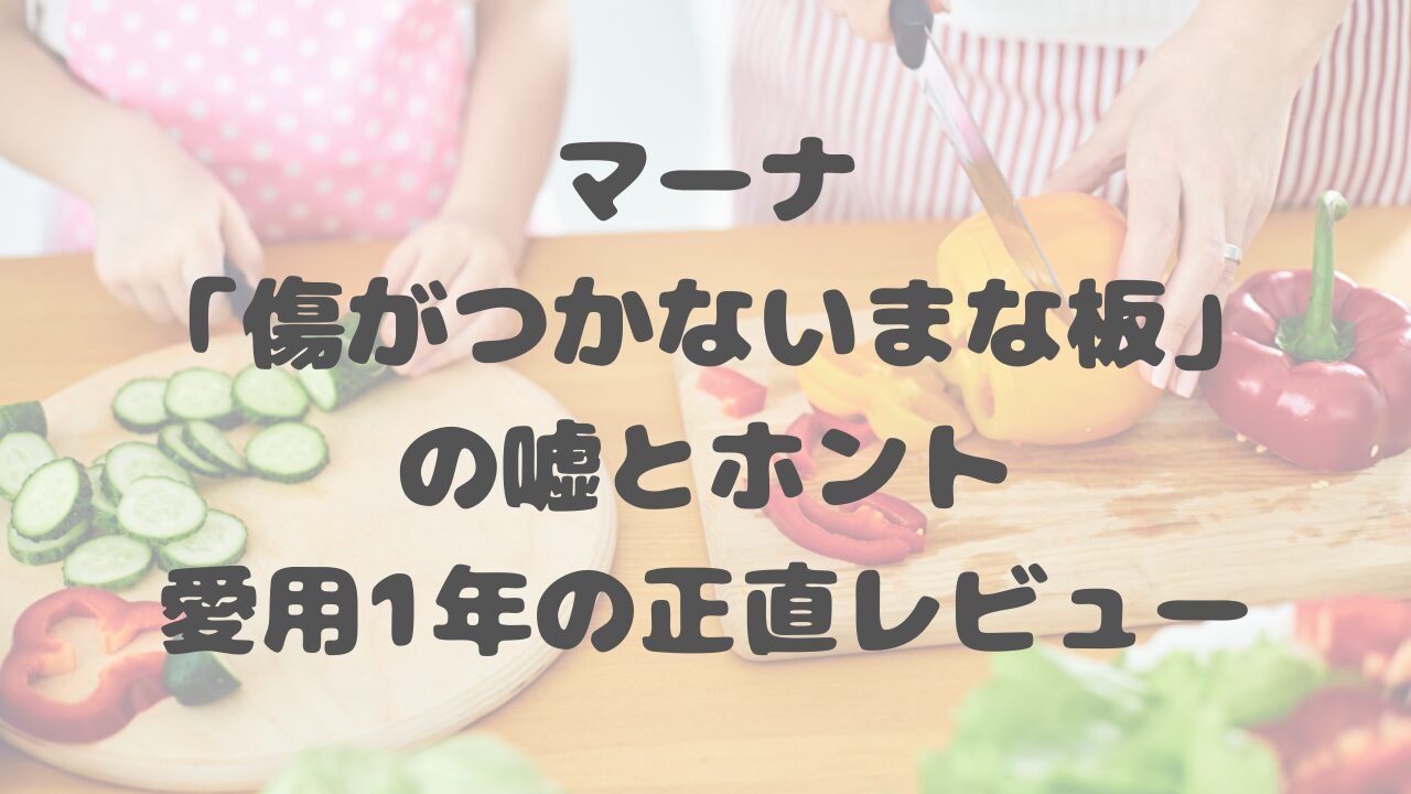 マーナ「傷がつかないまな板」の嘘とホント