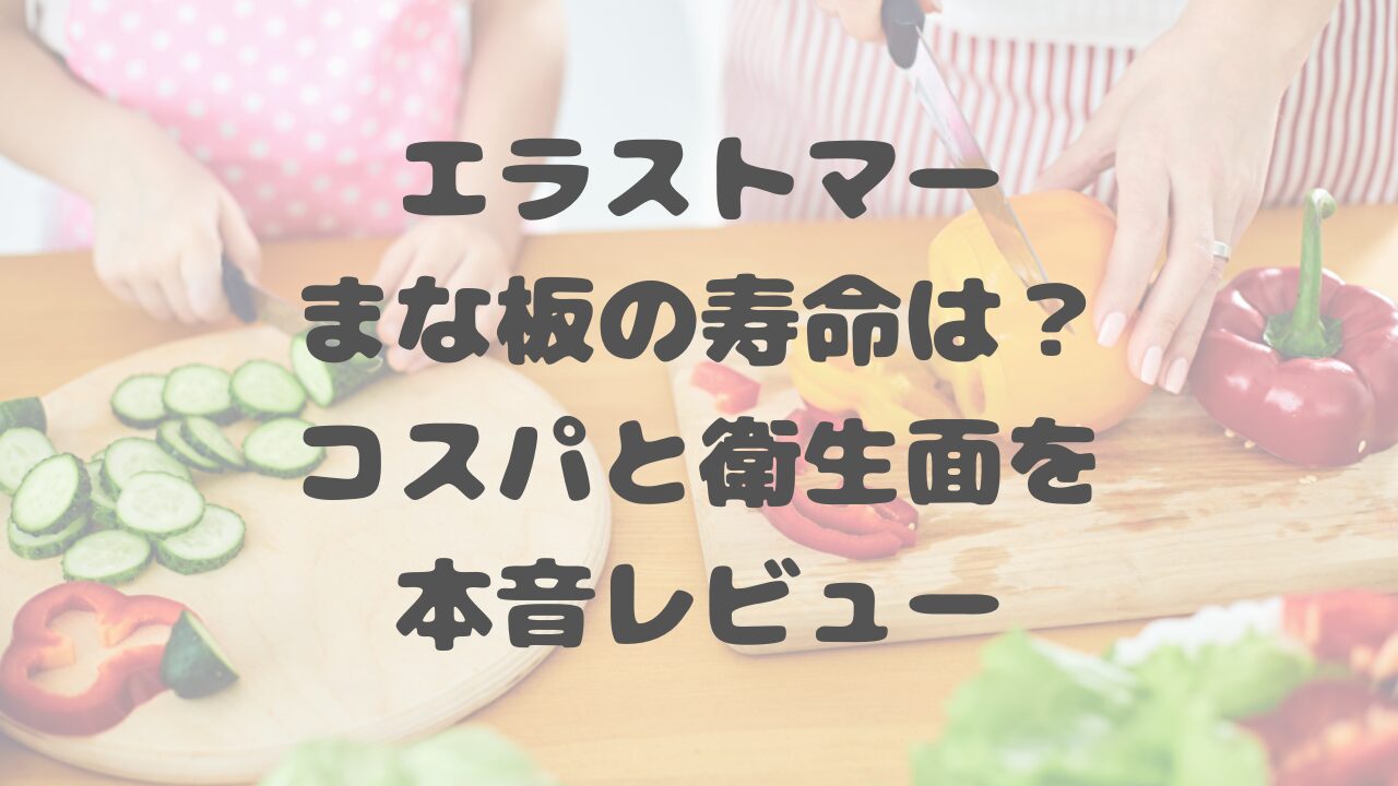 エラストマーまな板の寿命は？