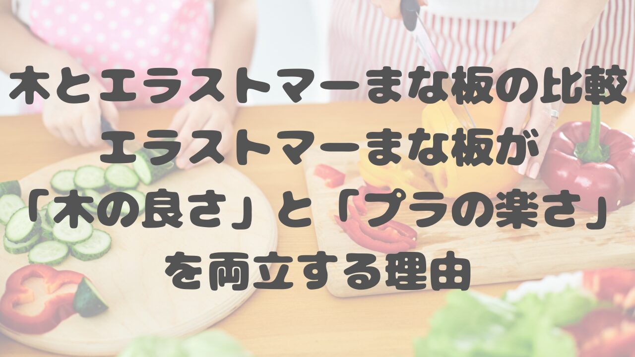 木とエラストマーまな板の比較
