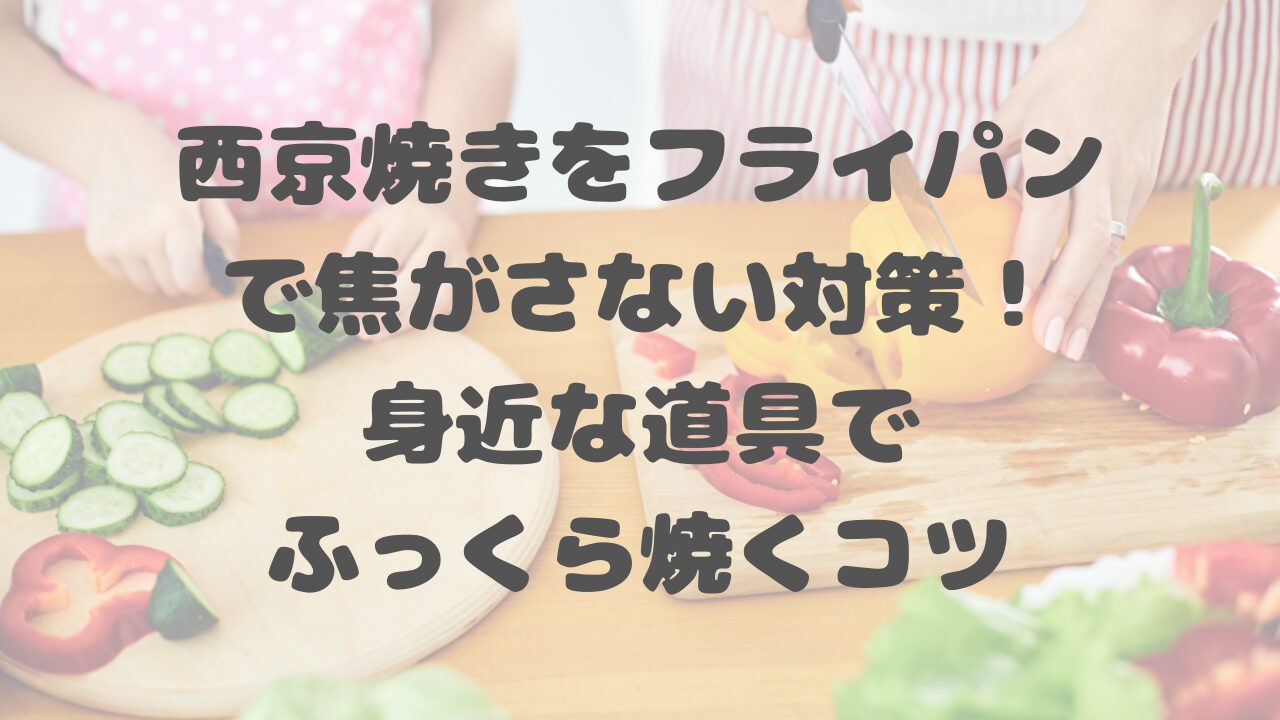 西京焼きをフライパンで焦がさない