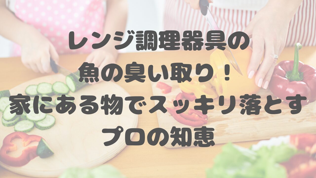 レンジ調理器具の魚の臭い取り