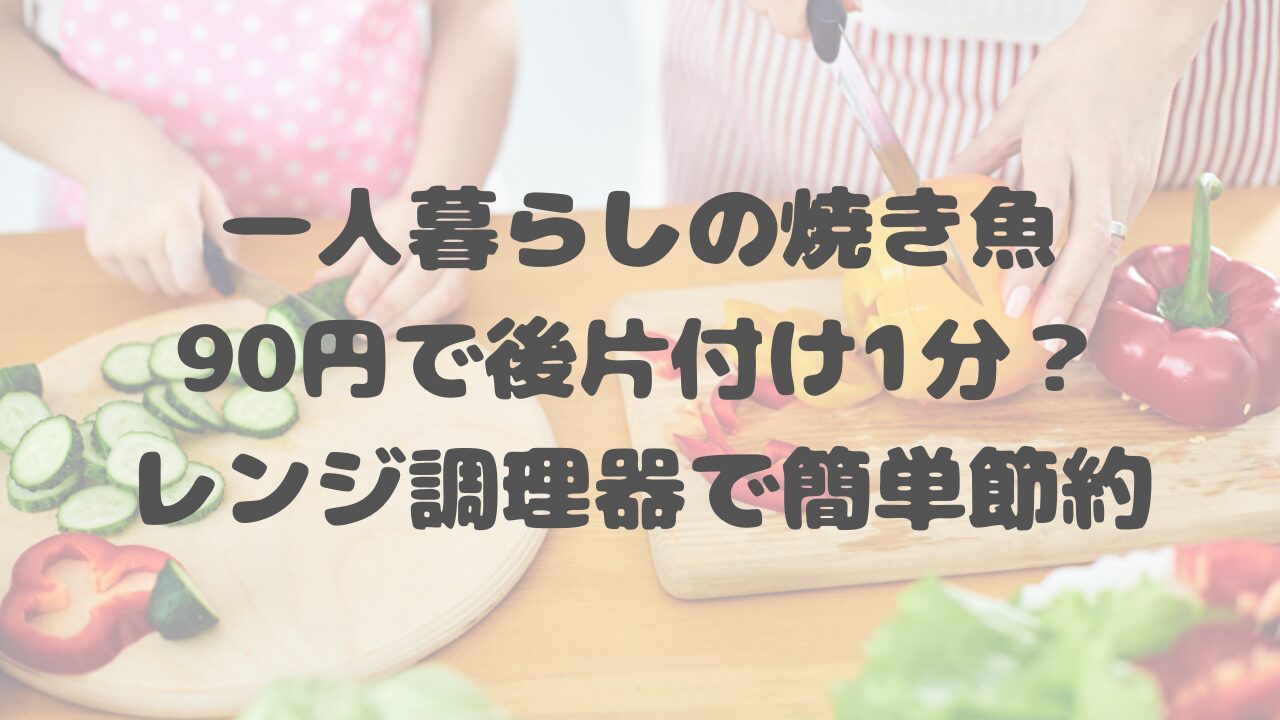 一人暮らしの焼き魚　後片付け
