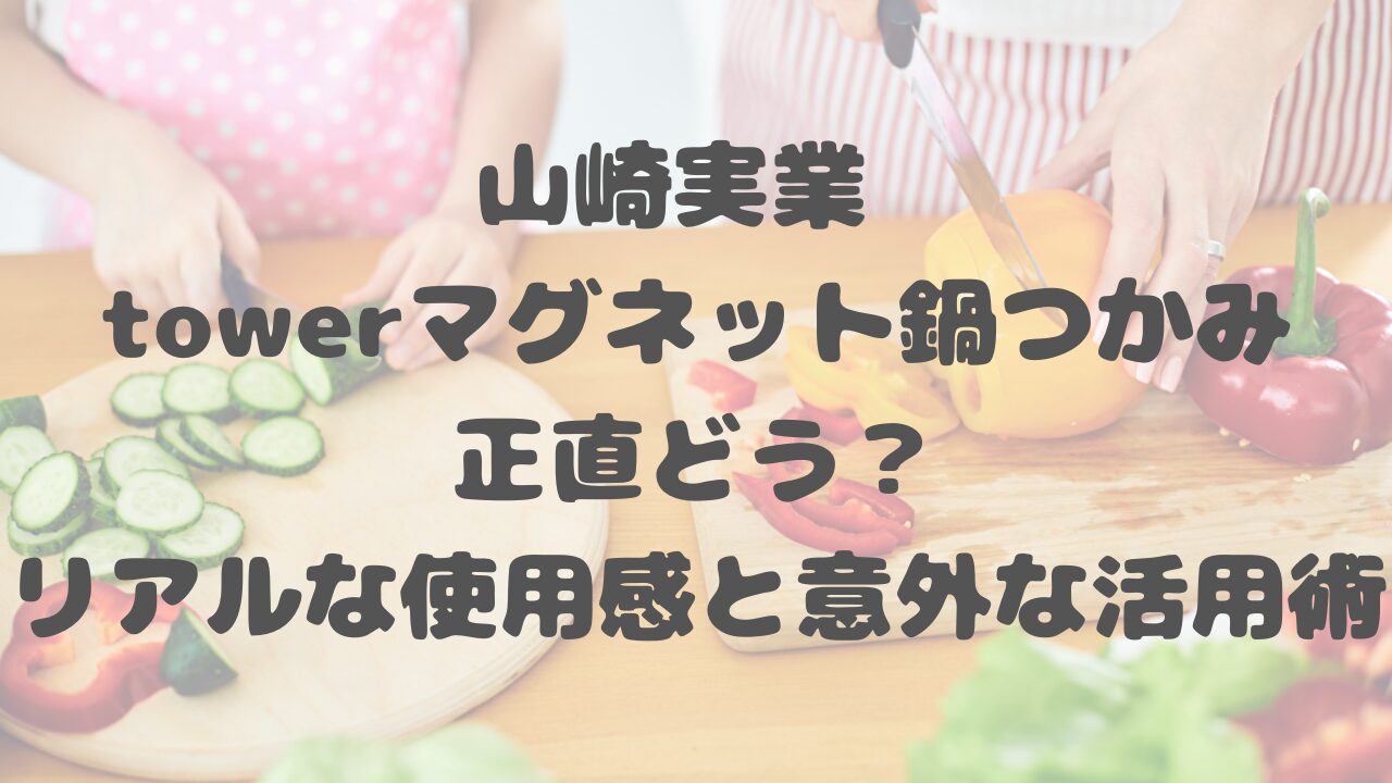 山崎実業towerマグネット鍋つかみ