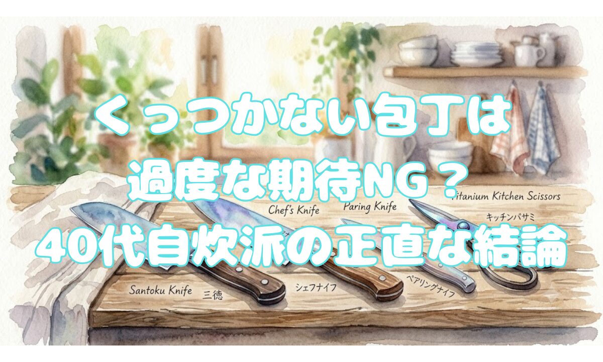 くっつかない包丁は過度な期待NG？40代自炊派の正直な結論