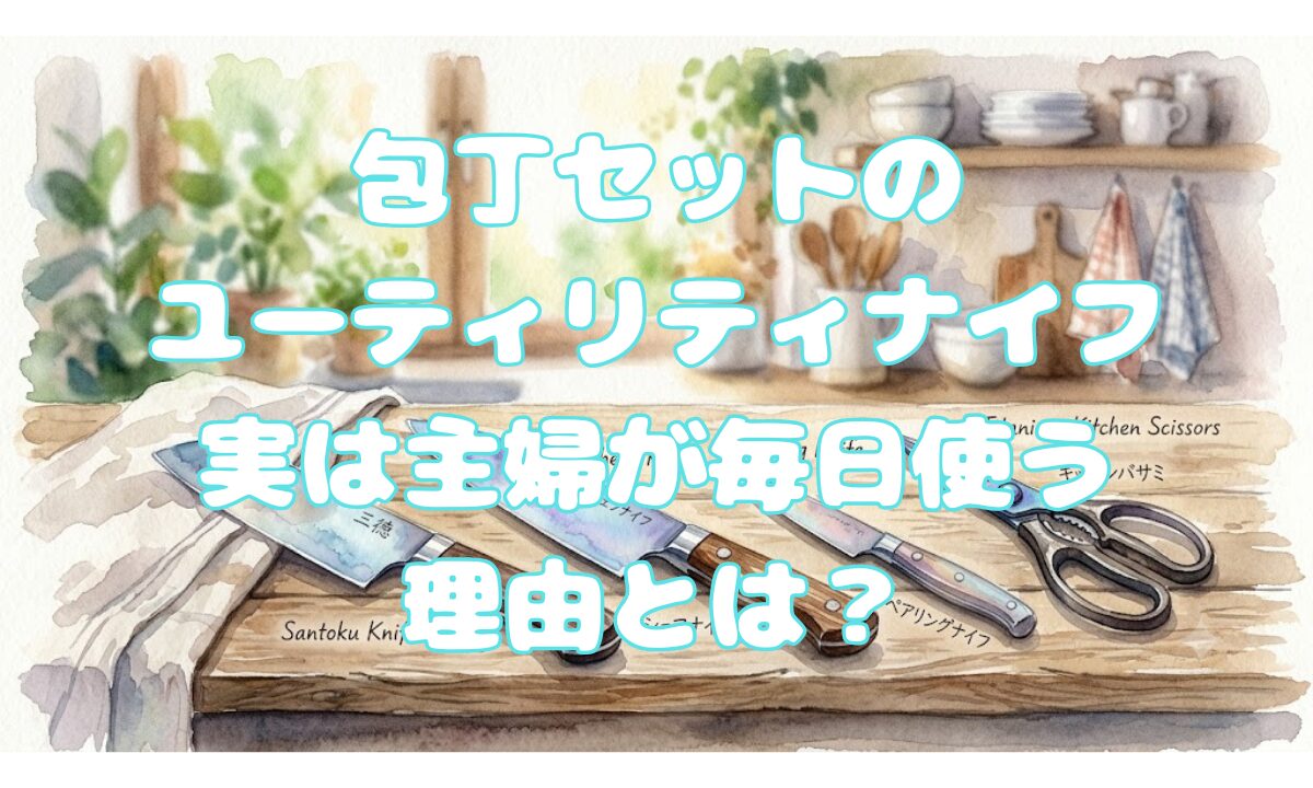 カラー包丁は安っぽい？キッチンに浮かせない収納と反転術