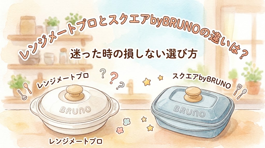 レンジメートプロとスクエアbyBRUNOの違いは？