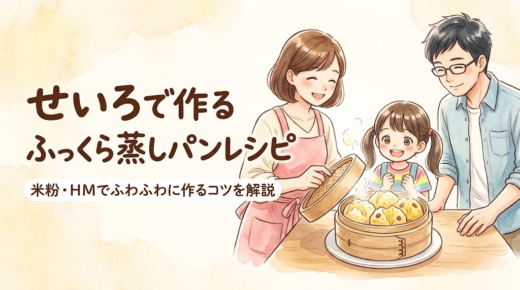 せいろで作るふっくら蒸しパンレシピ