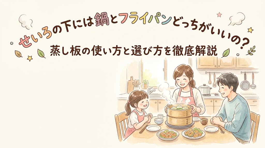 せいろの下には鍋とフライパンどっちがいいの？