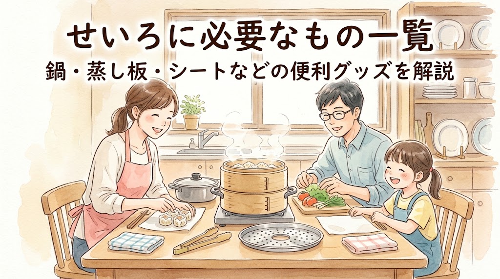 せいろに必要なもの一覧